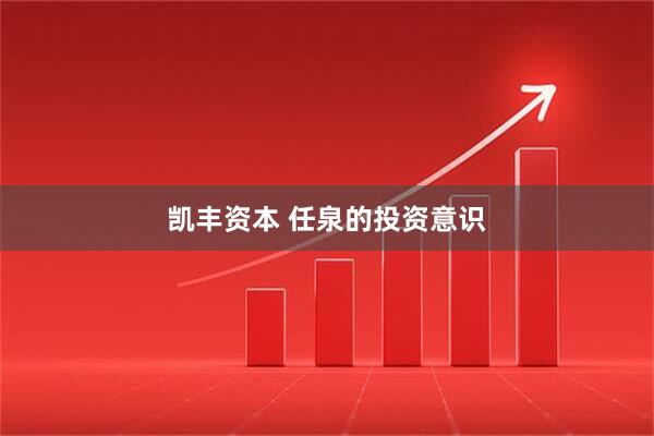 凯丰资本 任泉的投资意识