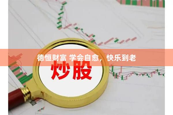 德恒财富 学会自愈，快乐到老