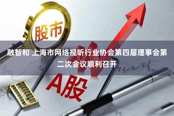 融智和 上海市网络视听行业协会第四届理事会第二次会议顺利召开