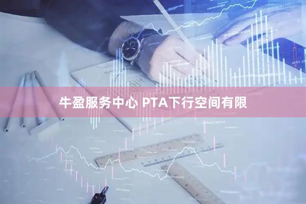牛盈服务中心 PTA下行空间有限